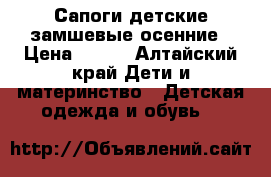 Сапоги детские замшевые осенние › Цена ­ 950 - Алтайский край Дети и материнство » Детская одежда и обувь   